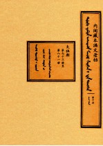 内阁藏本满文老档 第10函 太祖朝 第73册至第81册