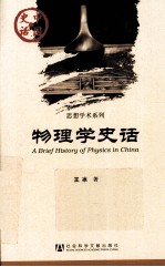 物理学史话