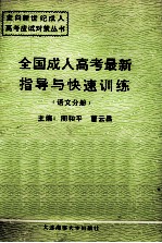 全国成人高考最新指导与快速训练 语文分册