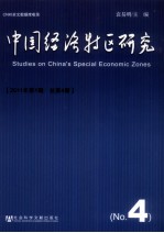 中国经济特区研究 2011年 第1期 总第4期