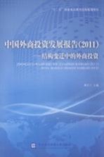 中国外商投资发展报告 2011 结构变迁中的外商投资