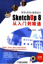 建筑·室内·景观设计SketchUp 8从入门到精通