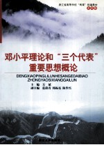 邓小平理论和“三个代表”重要思想概论