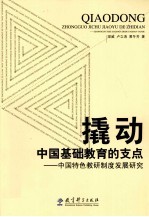 撬动中国基础教育的支点 中国特色教研制度发展研究