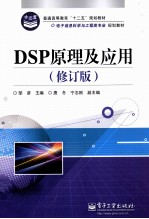 DSP原理及应用 修订版