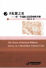 卫礼贤之名  对一个边际文化符码的考察