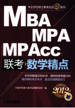 2012MBA、MPA、MP、Acc联考数学精点