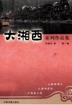 大湘西系列作品集 第1卷