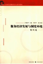 上海市人民政府发展研究中心系列报告 服务经济发展与制度环境 案例篇