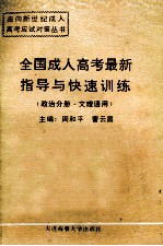 全国成人高考最新指导与快速训练 政治分册 文理通用