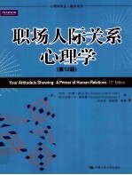 职场人际关系心理学 原书第12版