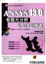 ANSYS 13.0有限元分析从入门到精通