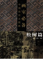 画室必备 中国画技法图典 松树篇