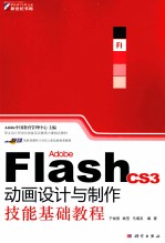 Adobe Flash CS3动画设计与制作技能基础教程