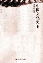 国学基本文库  中国文化史  下