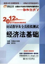 2012年会计专业技术资格考试应试指导及全真模拟测试 经济法基础