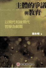 主体的争议与教育 以现代和后现代哲学为范围