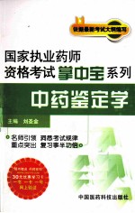 国家执业药师资格考试掌中宝系列 中药鉴定学