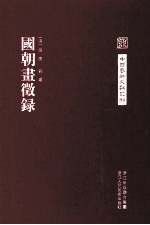 中国艺术文献丛刊 国朝画徵录