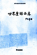 世界儿童文学名著大画库 2 世界童话画库