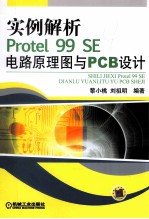 实例解析Protel 99 SE电路原理图与PCB设计