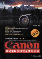 Canon数码单反相机完全使用手册