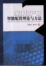 模块化产品智能配置理论与方法