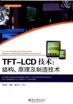 TFT-LCD技术  结构、原理及制造技术