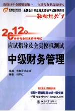 2012年会计专业技术资格考试应试指导及全真模拟测试 财务管理