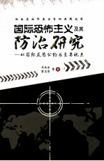 国际恐怖主义及其防治研究 以国际反恐公约为主要视点