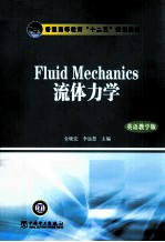 Fluid Mechanics流体力学 英语教学版