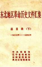 东北地区革命历史文件汇集 总目录 下 1937-1945