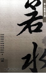 华人教养之道 若水