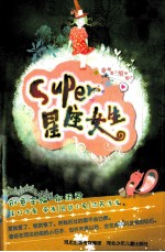 辫子姐姐  Super星座女生