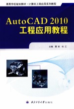 AutoCAd 2010工程应用教程