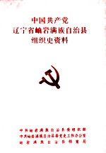 中国共产党辽宁省岫岩满族自治县组织史资料 1945-1987