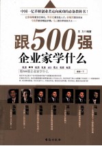 情感文章合集 跟500强企业家学什么