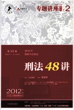 2012年国家司法考试专题讲座系列  刑法48讲