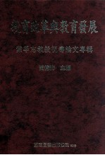 教育改革与教育发展 叶学志教授祝寿论文专辑