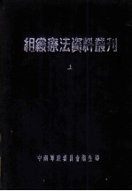 组织疗法资料丛刊 上