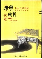 中央音乐学院海内外考级曲目 扬琴 1-6级