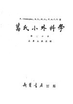 葛氏小外科学 第2分册