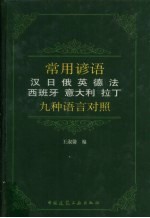 常用谚语九种语言对照 汉、日、俄、英、德、法、西班牙、意大利、拉丁