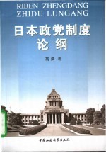 日本政党制度论纲