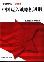 趋势大全·2004 中国迈入战略机遇期