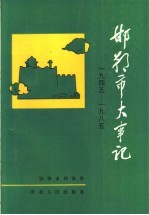 邯郸市大事记 1945-1985