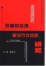 矛盾的处理、解决方式问题研究