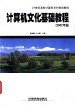 计算机文化基础教程 2002年版