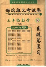 新版海淀单元考试卷及系统总复习 数学 三年级 下