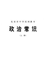 北京市中学试用课本 政治常识 上